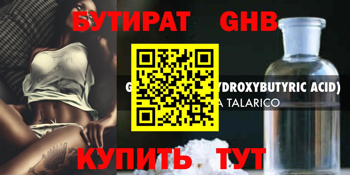 БУТИРАТ GHB Большой Камень